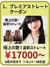 【キャンペーン】プレミアストレートコース(トリートメント込)R8.6月末まで