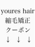 ↓↓↓youres hair縮毛矯正クーポン↓↓↓