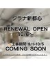 【リニューアル期間】9/1～10/5の予約はCUCU国際通り・CLAN宜野湾店へ　