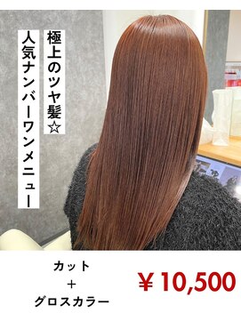 クレア 西尾店(CREA) 極上の艶髪☆グロスシャインカラー