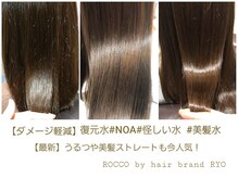 ロッコ バイ ヘアブランド リョウ(Rocco by hair brand RYO)の雰囲気（カラーダメージ軽減しツヤ髪になれる復元水ＮＯＡが今旬！！）