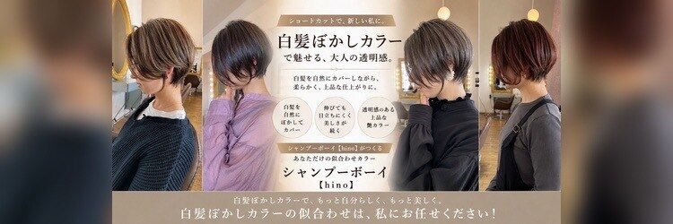 シャンプーボーイ ヒノ(SHAMPOO BOY Hino)のサロンヘッダー