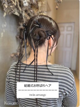 コソット(kosotto) ツインアレンジ/久留米ヘアセット/ヘアセット/久留米