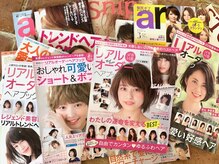 全国誌の雑誌などにも多数掲載サロン。最新ヘアスタイルをご提案