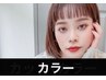 ［ツヤカラー］白髪ぼかしOK！アルティストカラー＋スタイリング￥8800⇒7700