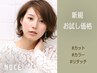 【新規お試し価格】カット＋カラー★12980円～→11500円～