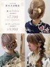 【DM・電話予約限定】選べる3スタイル♪ヘアアレンジ+着付け¥7700