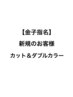 ☆新規☆金子メンズダブルカラー+カット ¥20900