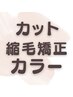 【美髪矯正】カット+カラー+縮毛矯正