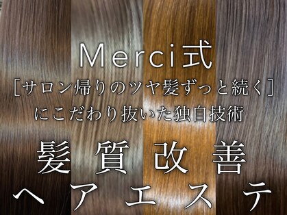 髪質改善ヘアエステサロン メルシー(Merci)の写真