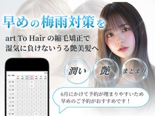 アールトゥーヘアー(art To Hair)の雰囲気（一人一人の髪質に合わせた縮毛矯正で魅惑の艶髪へ！【髪質改善】）