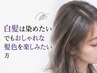 【大人カラー】ダメージケアしながら気になるお白髪もきれいにカバー