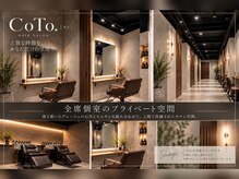 髪質改善＆個室サロン　 CoTo.【コト】【11月下旬 OPEN (予定)】の雰囲気（周りを気にせずゆったり過ごせる全席個室サロン/札幌メテオ）