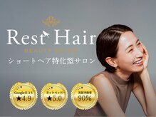 レストヘアー(Rest Hair)