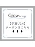 【学割U24】スタイリスト指名料金なし/ロング料金なし＊