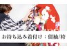 ネット予約◎【土日祝日】留袖・袴お持ち込み着付け￥9,900