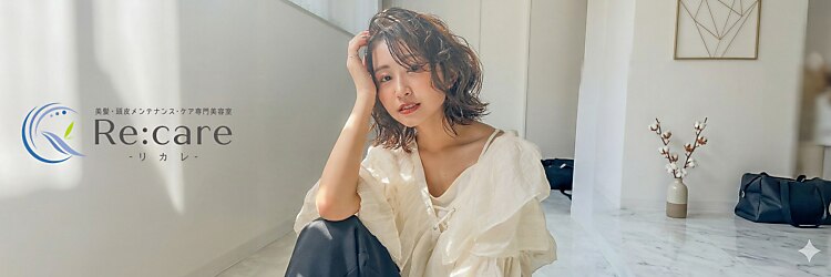リカレ(Re:care)のサロンヘッダー