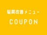 ここから下は髪質改善メニューのクーポンです