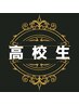 【水・木曜日 学割限定クーポン】◎高校生カット◎