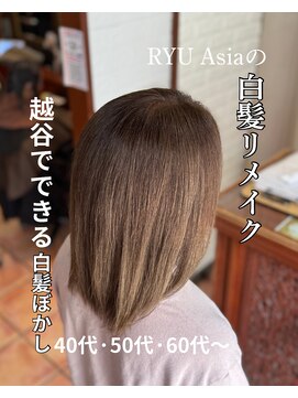 ヘアーフィックス リュウアジア 越谷店(hair fix RYU Asia) 【RYUasia越谷店】白髪リメイク