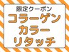 ☆カラーモチUP☆白髪染め リタッチ コラーゲンカラー3,000円（寝屋川）