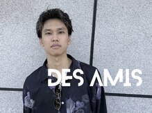 デザミ(Des Amis)
