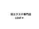 羽エクステ専門店LEAF≠【11/1 NEW OPEN（予定）】の写真/【OPEN限定価格】エクステ初心者様も大歓迎★馴染み抜群の羽エクステで髪のお悩みを解決◇