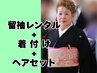 【留袖一式レンタル＋着付け＋ヘアセット】33,000円