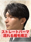 曲がる縮毛矯正ストレートパーマパーマ落とし流れる縮毛矯正