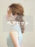 【まとめて可愛く】パーティヘアセット+前髪カット ¥4600