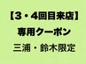 【3・4回目来店クーポン】三浦　鈴木限定