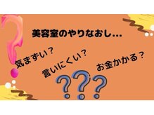 もし後から気になったり、お手入れがしにくかったら場合はお直しは出来ますか？