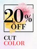 【20%OFF】◆カット＋カラー◆ [下北沢駅]