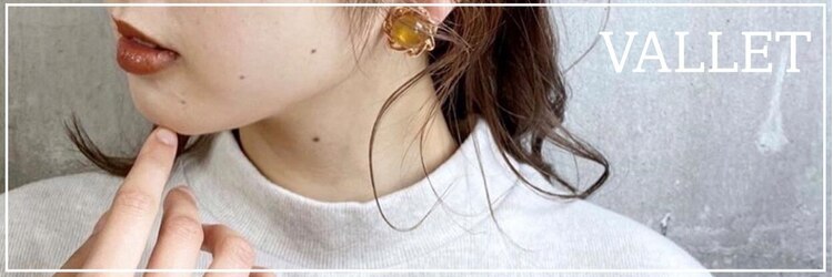 バレット 青葉台店(VALLET)のサロンヘッダー