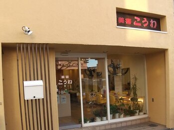 こうわ 正雀店の写真/【正雀駅徒歩5分】“地域密着型×おもてなし”お客様に喜んでいただきたい…そんな思いを込めた”こうわ”