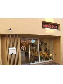 【正雀駅徒歩5分】“地域密着型×おもてなし”お客様に喜んでいただきたい…そんな思いを込めた”こうわ”