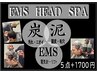 【復刻】大好評だった『炭・泥・EMS』通常メニューに仲間入り！！！