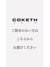 コークス 原宿 表参道(COKETH) 指名なし コークス