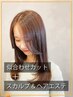 【人気No1エステメニュー】似合わせカット＋スカルプ&ヘアエステ13100→11900