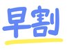 【早割7】【￥14000以上】　　7日前のご予約で　5％引き