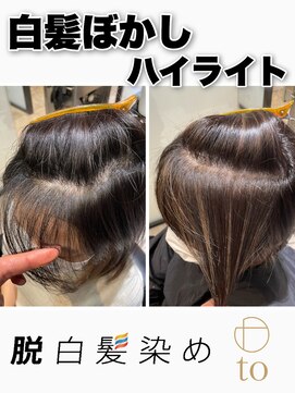 トゥ(to) 【白髪ぼかしハイライト】ホワイティアッシュ,グレージュカラー
