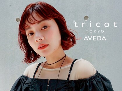 トリコ トウキョウ アヴェダ 表参道店(tricot TOKYO AVEDA)の写真