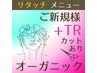 ★カット+オーガニックフルカラー+ハホニコTR ¥7900