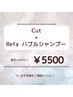 ★☆12月限定クーポン☆★cut+Refaバブルシャンプー¥6600⇒5500
