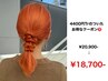 1ケアブリーチ＋カラー［￥4,400トリートメント付き］八王子