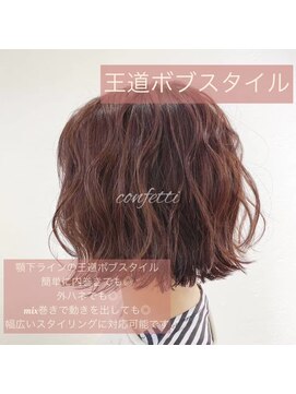 コンフェティ ひまわり高橋店(Confetti) 30代40代50代60代 ゆるふわ外ハネボブ