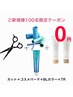 【先着100名様限定無料】Cut +コスメパーマ+クオルシアカラー+フローディア