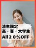 【新規学生限定】学割・オールメニュー２０%OFF♪新規限定/平日１５時以降