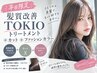 平日限定★髪質改善TOKIOトリートメント＋カット+ファッションカラー