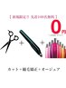 ★ご新規様Aujua￥0★カット+酸性ストレート+Aujua【辻堂/縮毛矯正】